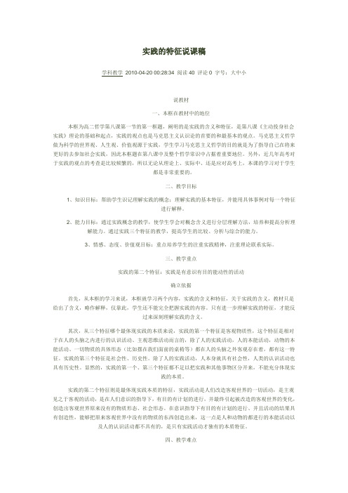 实践的特征说课稿