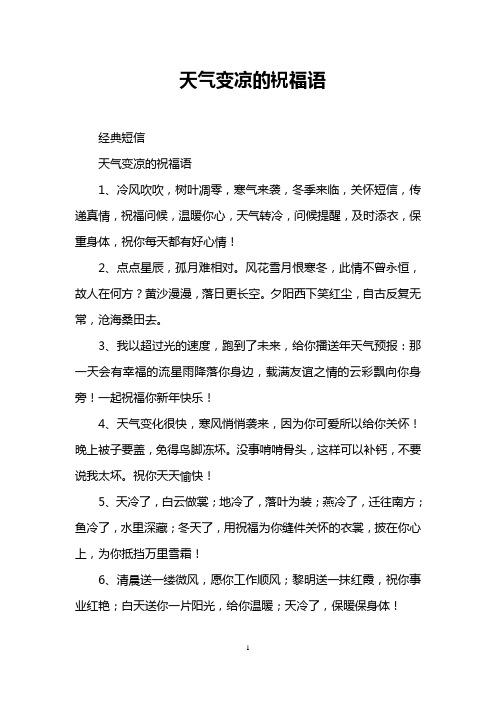 天气变凉的祝福语