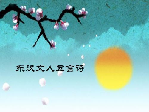 东汉文人五言诗行行重行行
