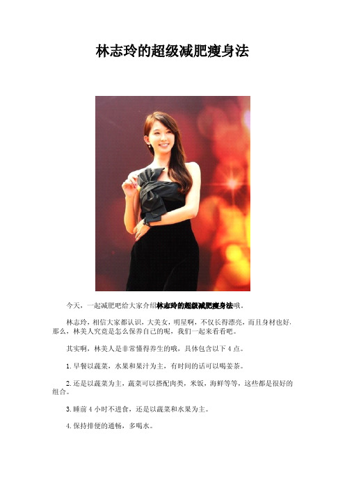 林志玲的超级减肥瘦身法