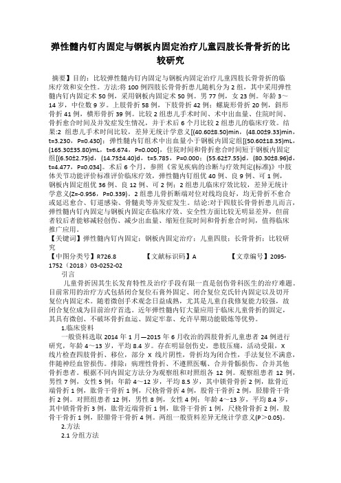 弹性髓内钉内固定与钢板内固定治疗儿童四肢长骨骨折的比较研究