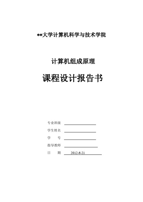 计算机组成原理课程设计报告书
