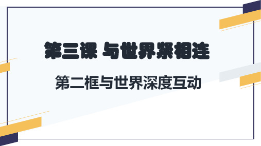 3.2 与世界深度互动 课件-2022-2023学年部编版道德与法治九年级下册