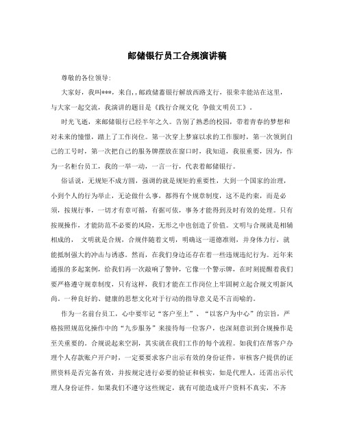 邮储银行员工合规演讲稿