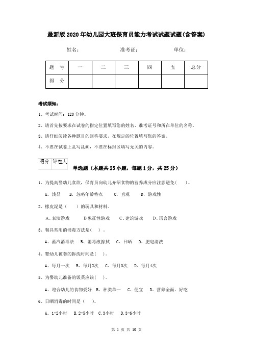最新版2020年幼儿园大班保育员能力考试试题试题(含答案)