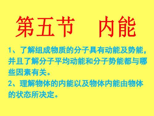 第五节  内能