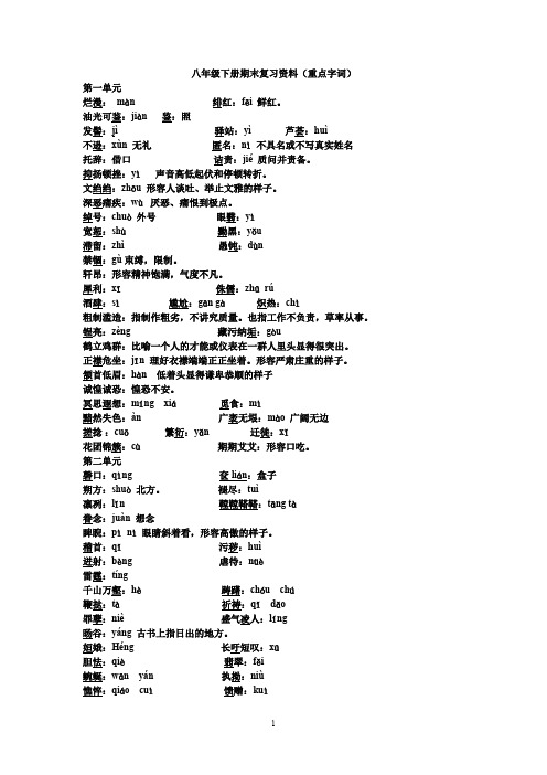八年级下册期末复习资料(重点字词)