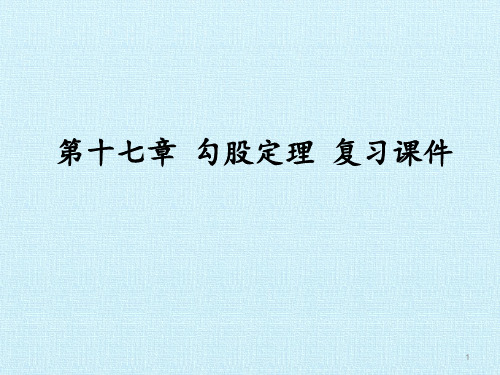 人教版勾股定理复习课件(2)