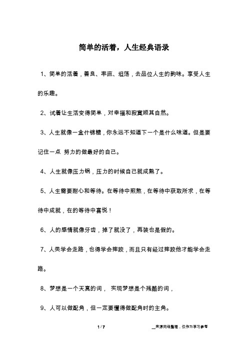 简单的活着,人生经典语录