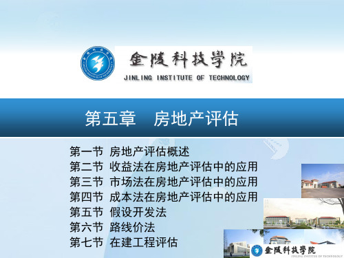 第5章 房地产评估(new)
