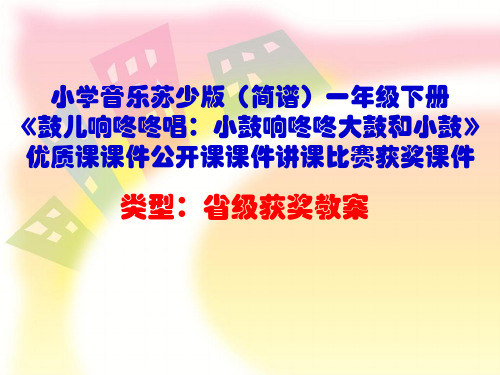 小学音乐苏少版(简谱)一年级下册《鼓儿响咚咚唱：小鼓响咚咚大鼓和小鼓》优质课课件公开课课件D002