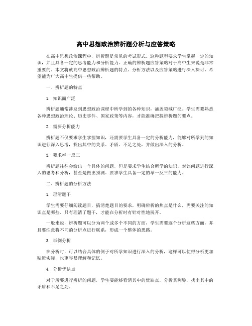 高中思想政治辨析题分析与应答策略