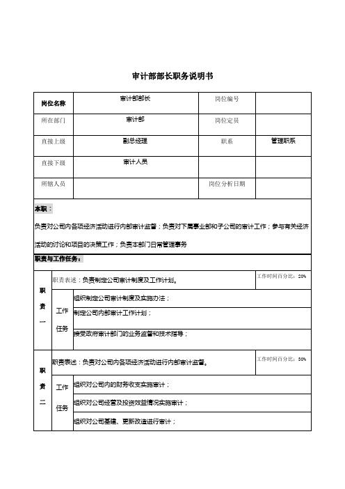 审计部部长岗位说明书