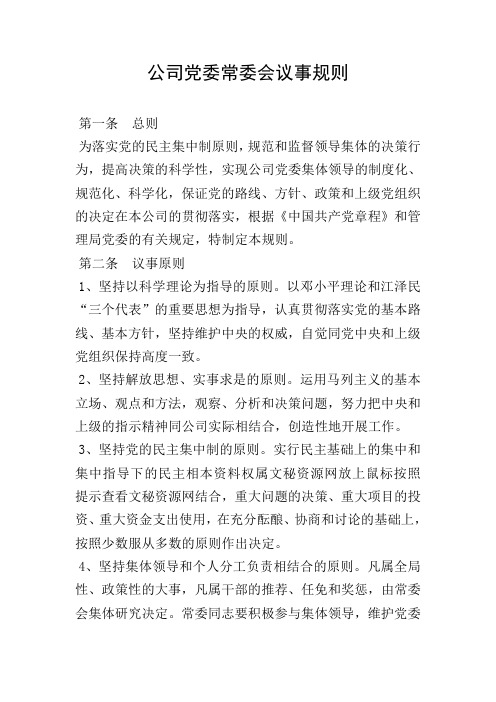 公司党委常委会议事规则