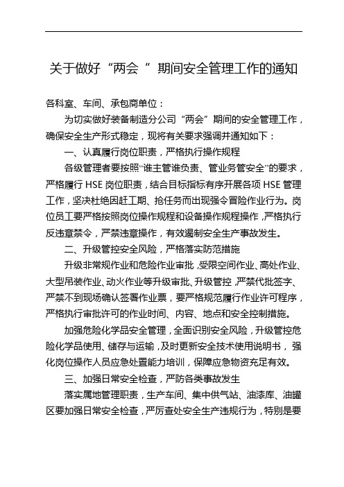 关于做好“两会 ”期间安全管理工作的通知 (1)