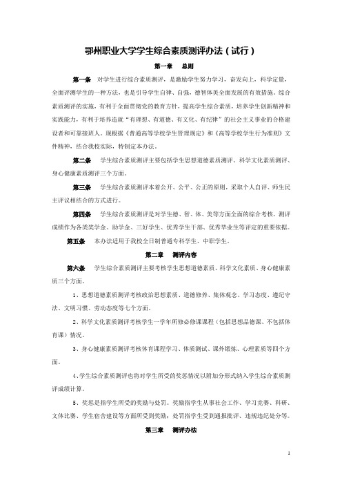 鄂州职业大学学生综合素质测评办法试行