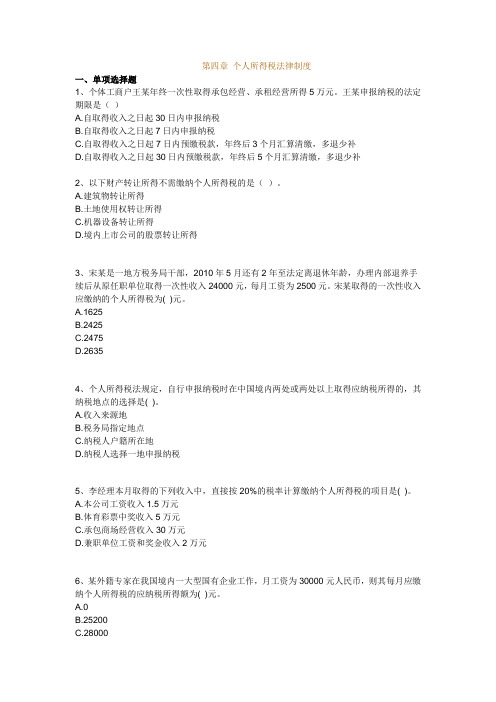 第四章-个人所得税法律制度(同名3291).doc