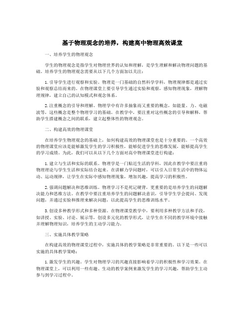 基于物理观念的培养,构建高中物理高效课堂