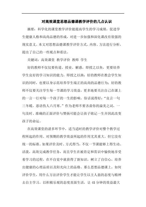 对高效课堂思想品德课教学评价的几点认识