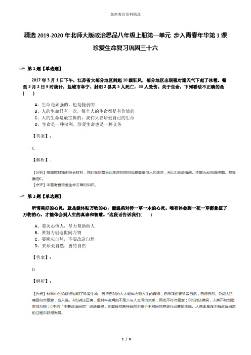 精选2019-2020年北师大版政治思品八年级上册第一单元 步入青春年华第1课 珍爱生命复习巩固三十六