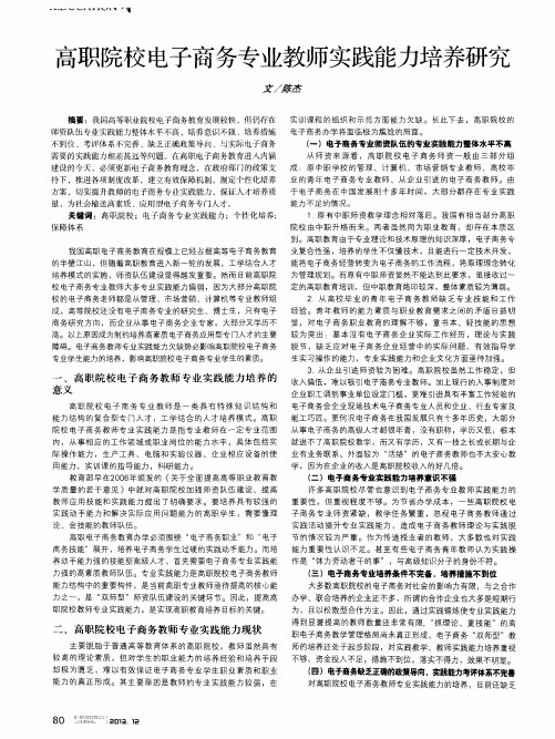 高职院校电子商务专业教师实践能力培养研究