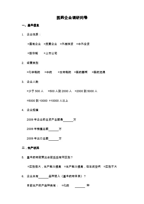 医药企业现状调查表