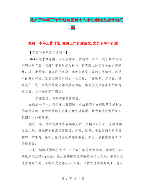 党员下半年工作计划与党员个人争先创优发展计划汇编