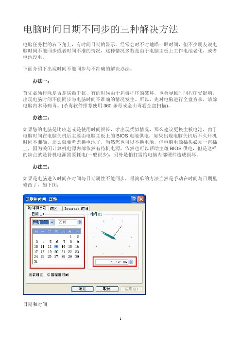 电脑时间日期不同步的三种解决方法