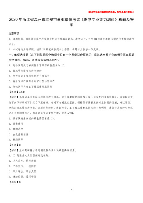 2020年浙江省温州市瑞安市事业单位考试《医学专业能力测验》真题及答案