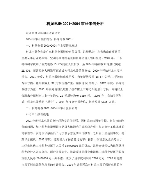 科龙电器2001-2004审计案例分析