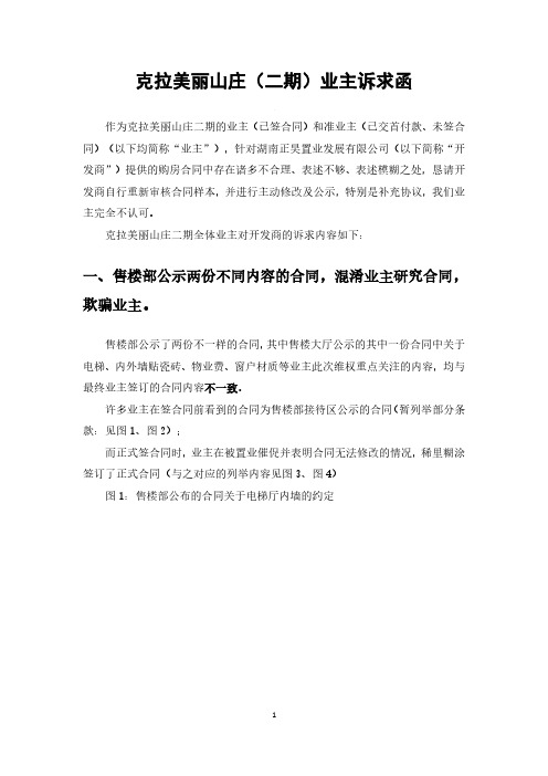 克拉美丽山庄(二期)业主诉求函