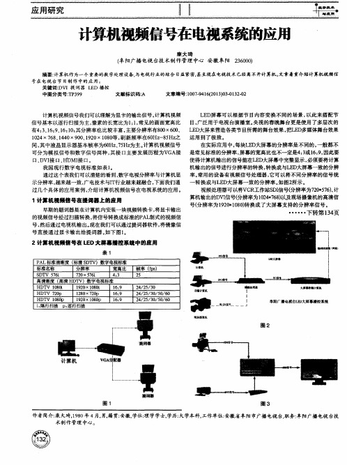 计算机视频信号在电视系统的应用