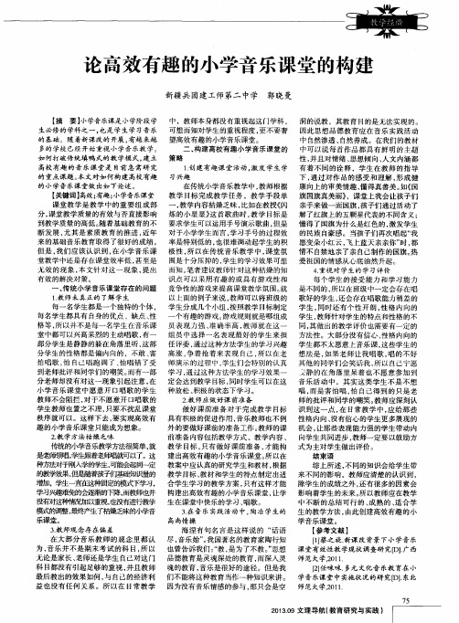 论高效有趣的小学音乐课堂的构建