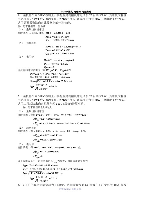 自己总结的工厂供电计算题