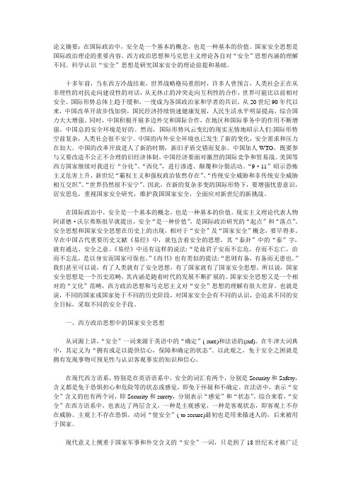 西方安全哲学及中外对比