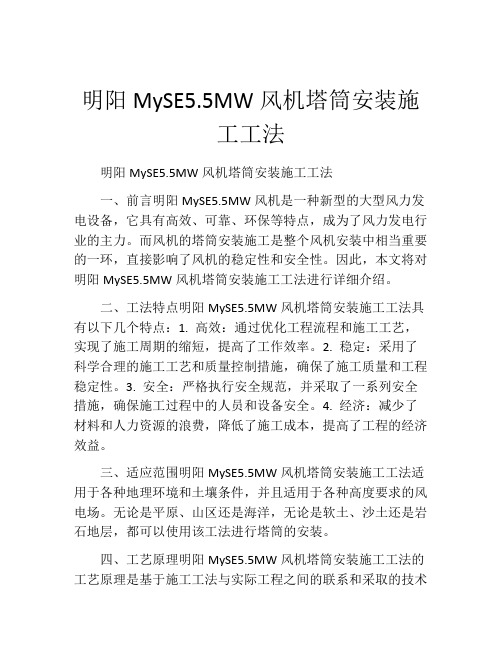 明阳MySE5.5MW风机塔筒安装施工工法(2)