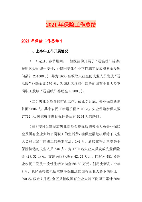 2021年保险工作总结