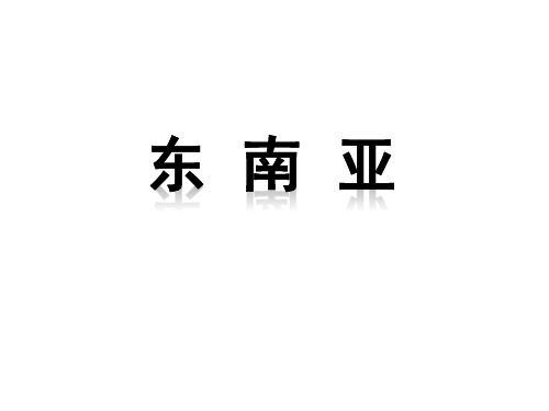 东南亚  PPT课件