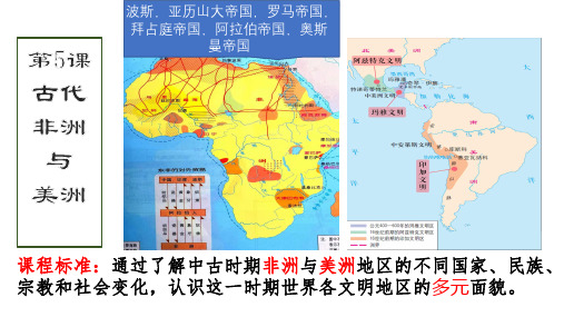 人教统编版高中历史必修下册课件：古代非洲和美洲ppt