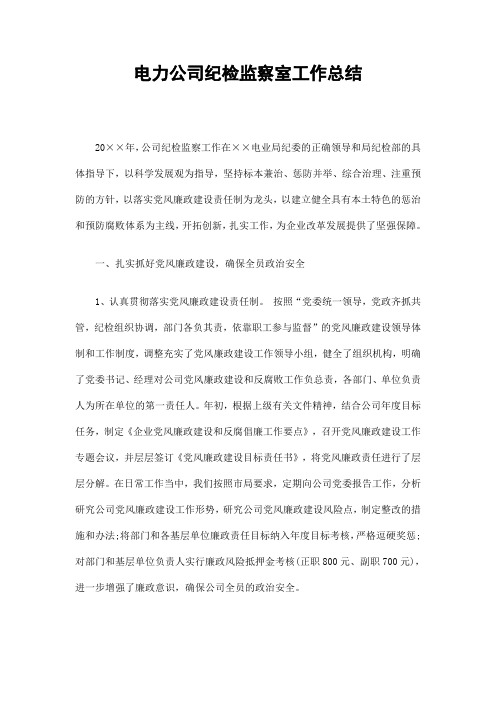 电力公司纪检监察室工作总结精选