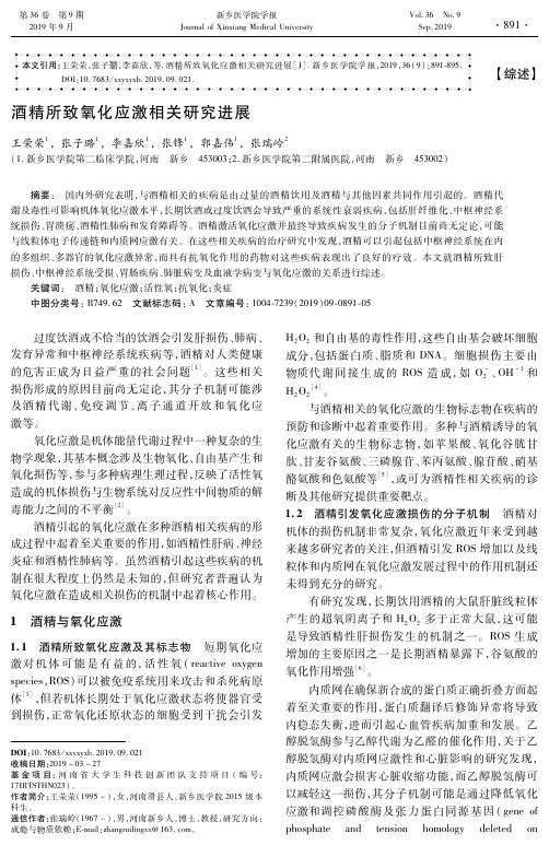 酒精所致氧化应激相关研究进展