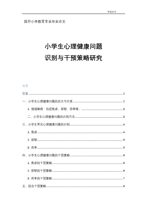 《小学生心理健康问题识别与干预策略研究》论文