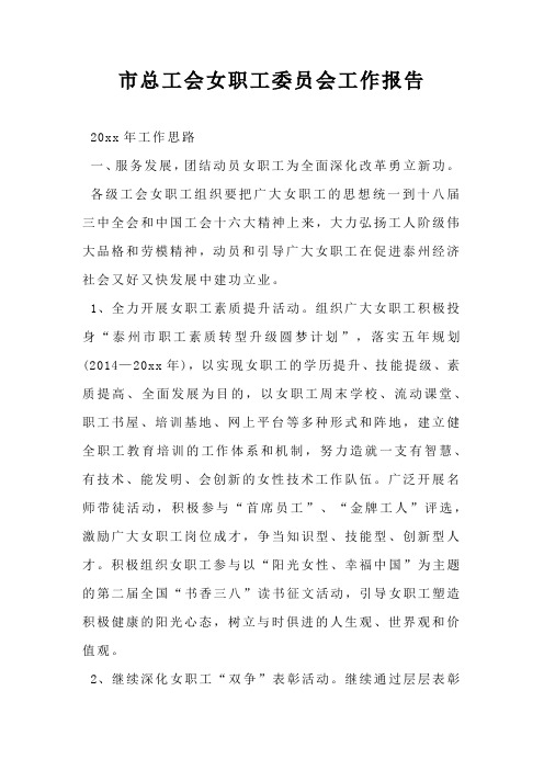 市总工会女职工委员会工作报告