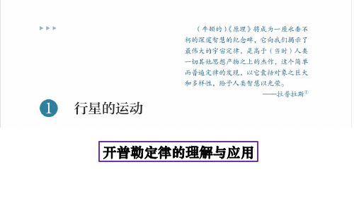 7-1 行星的运动 1-开普勒定律的理解与应用优质课件—人教版高中物理必修第二PPT