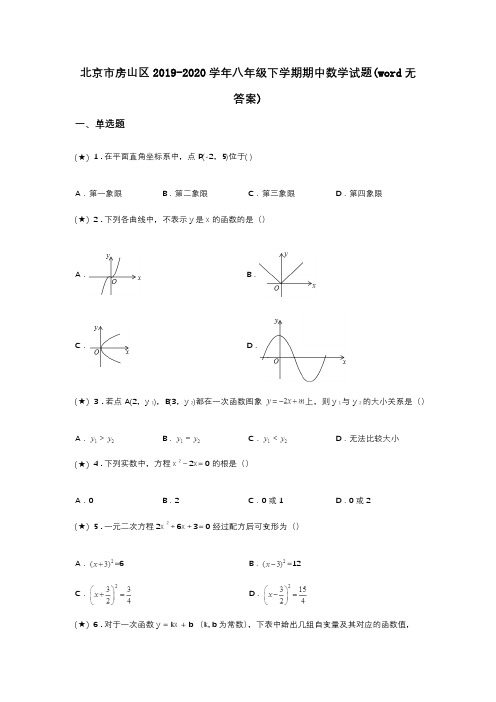 北京市房山区2019-2020学年八年级下学期期中数学试题(word无答案)