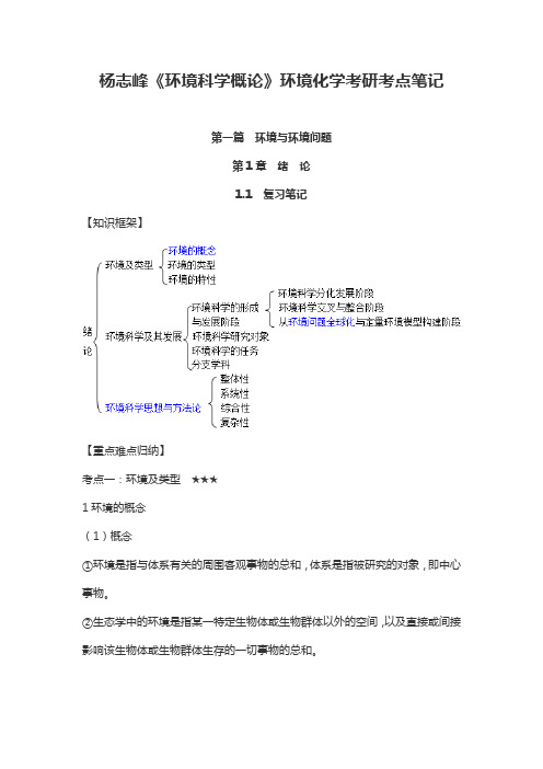 杨志峰《环境科学概论》环境化学考研考点笔记