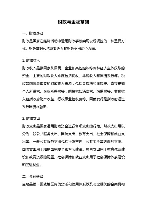 财政与金融基础