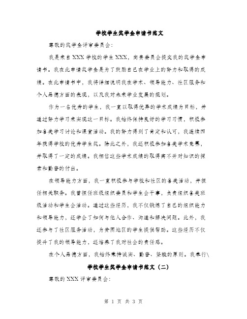 学校学生奖学金申请书范文（2篇）