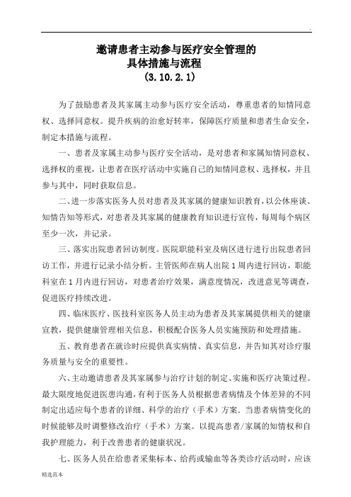邀请患者主动参与医疗安全管理的具体措施与流程