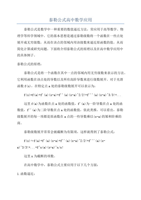 泰勒公式高中数学应用